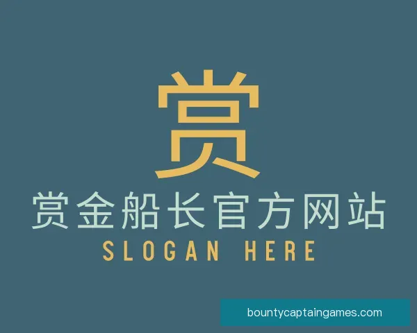 认识赏金船长官方网站